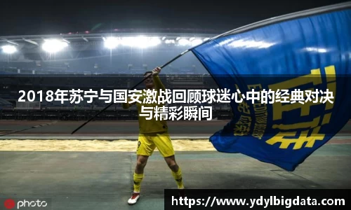 2018年苏宁与国安激战回顾球迷心中的经典对决与精彩瞬间