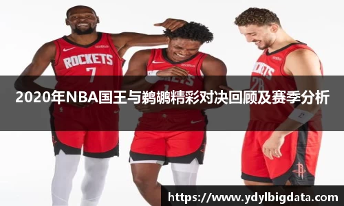 2020年NBA国王与鹈鹕精彩对决回顾及赛季分析