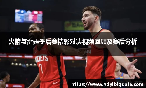 火箭与雷霆季后赛精彩对决视频回顾及赛后分析